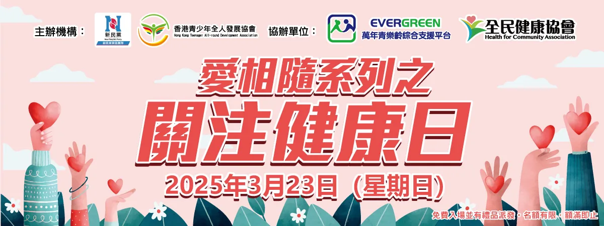 愛相隨系列之關注健康日 1