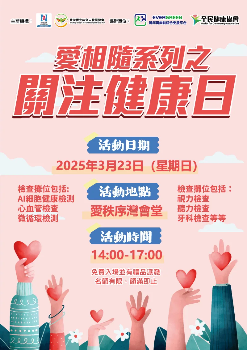 愛相隨系列之關注健康日 2